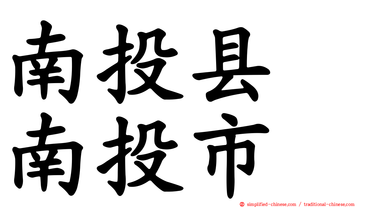 南投县　南投市